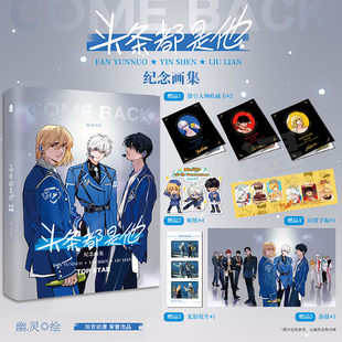 【赠纪念收藏卡+光影胶片+贴纸+应援手幅+海报】头条都是他十周年限定画集 幽灵绘纪念双封面漫画美术集 知音漫客周边