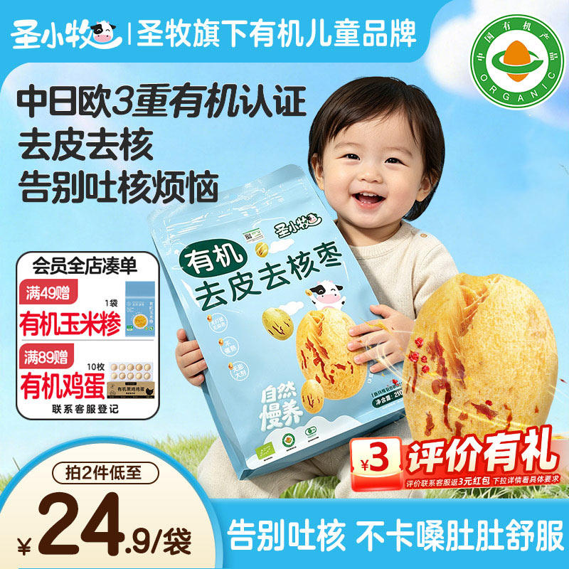 圣小牧有机去皮去核红枣新疆灰枣1大袋独立小袋约60-70颗圣牧旗下