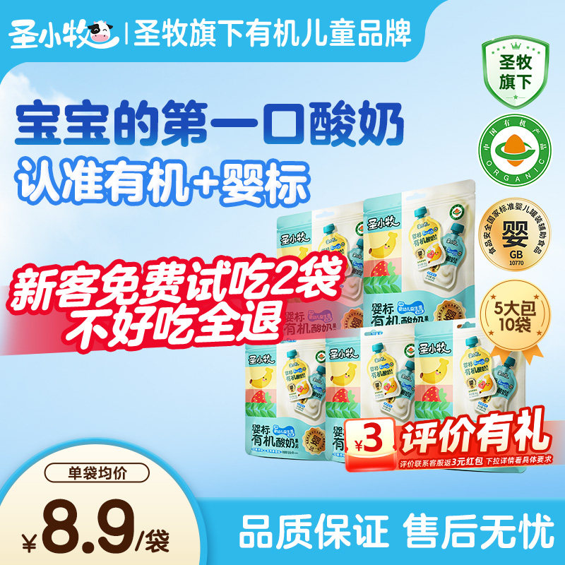 圣小牧有机宝宝酸奶婴儿酸奶儿童酸奶0白砂糖4种益生菌圣牧旗下