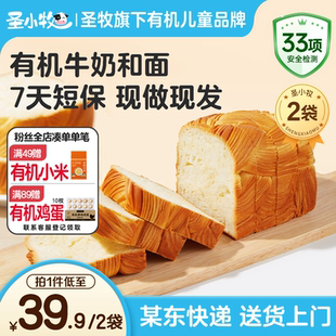圣牧牛奶厚切吐司面包320g*2袋 有机牛奶和面拒绝白砂糖