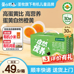 圣小牧有机鸡蛋鲜鸡蛋 比土鸡蛋还营养无激素 年货礼盒送礼30枚