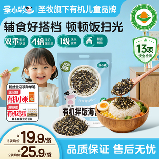 圣小牧有机儿童海苔碎拌饭海苔添加DHA白芝麻独立包装100g含10袋
