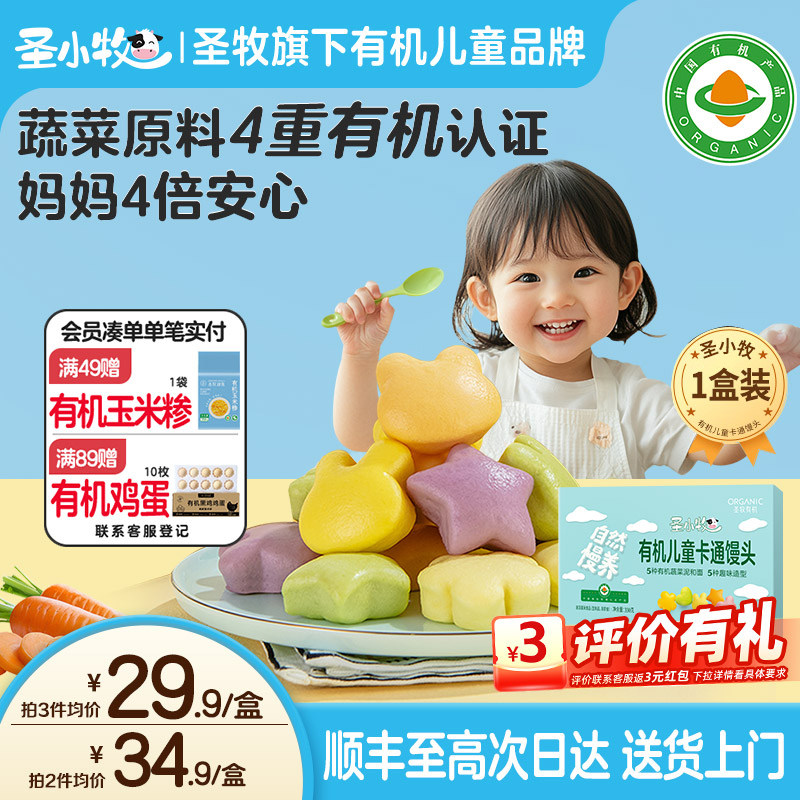 圣小牧有机儿童卡通馒头早餐面点330g约30个 3盒低至0.99元/个