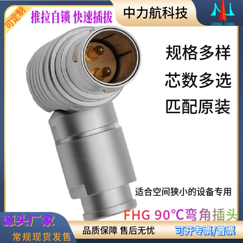 兼雷莫LEMO连接器推拉自锁B系列航空插头FHG90度弯头金属0B1B2B3B