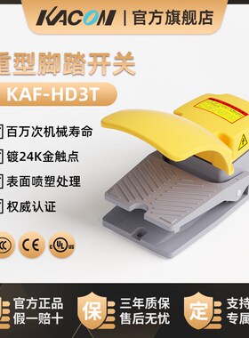 凯昆KACON 脚踏开关脚踩式打包机踏板电动电机控制器配件KAF-HD3T