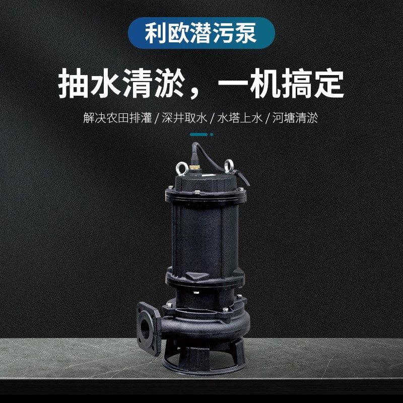 利欧潜水泵三相380v井水抽水机农用灌溉污水泵切割式潜污泵高扬程
