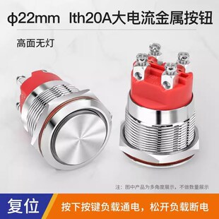 无灯22mm大电流Ith20A自锁复位圆形金属按钮开关螺丝脚两常开点动