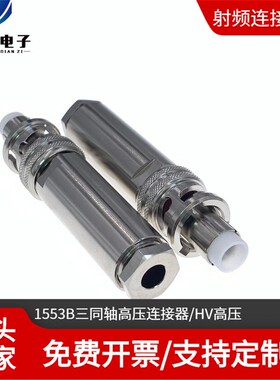 HV-CA-554-X连接器 三同轴高压5000V接头 1553B低噪音高压测试头