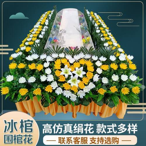 豪华白事围棺花冰棺围观花水晶棺花白事用品瞻仰围花灵堂布置全套