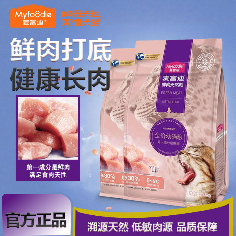 麦富迪鲜肉双拼成猫粮1.5kg*2 58.8元 - 线报酷