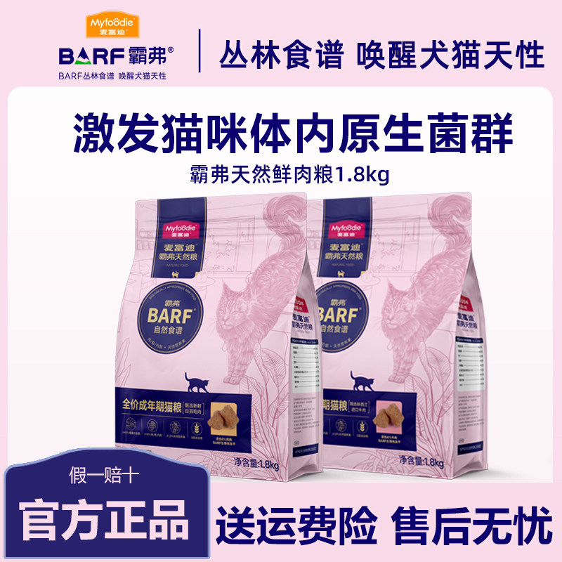 麦富迪barf霸弗猫粮全价牛肉配方