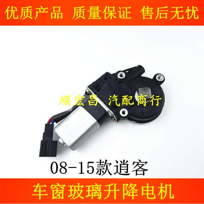 适08 09 10 11 12 13 14 15款逍客车窗玻璃升降器电机升降机马达