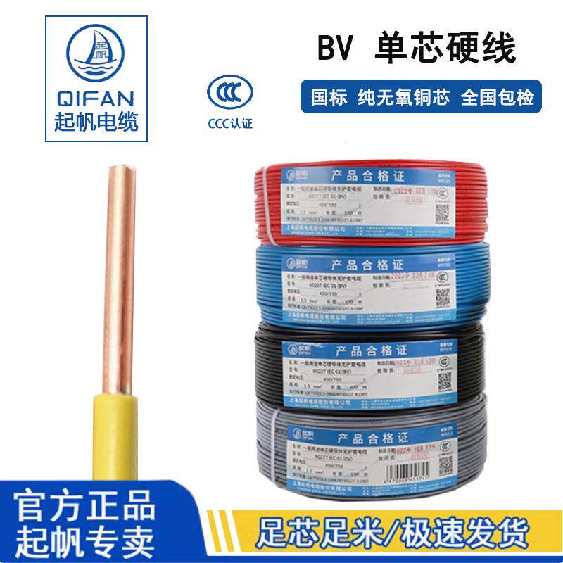 起帆电线 单芯BV1.5/2.5/4/6平方铜芯硬线国标直销工程报价可谈