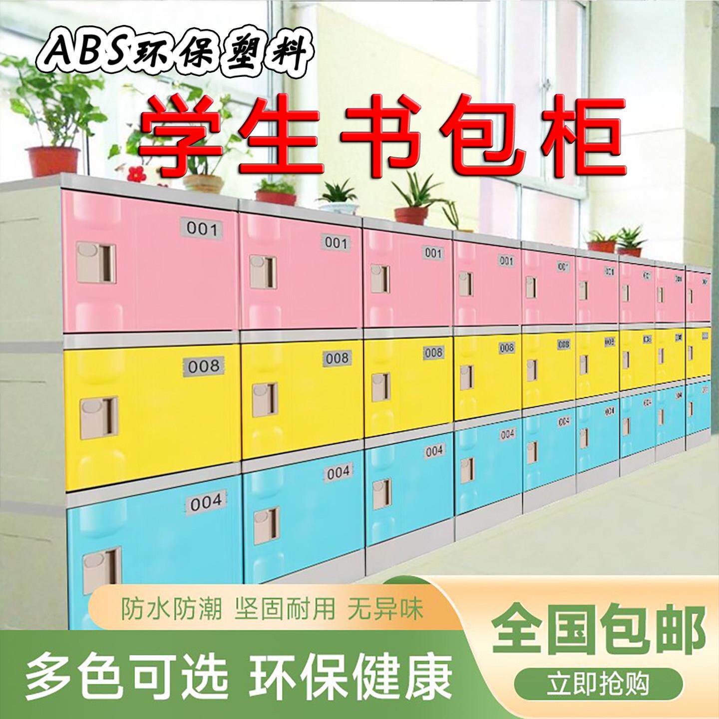 ABS塑料学生书包柜幼儿园中小学校教室收纳柜环保带锁独立彩色