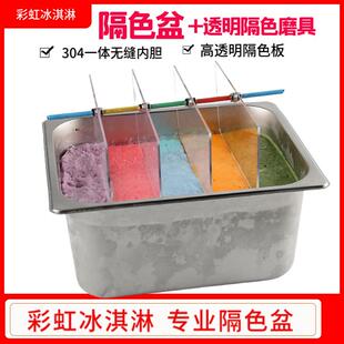 手工七彩冰淇淋隔色盆网红彩虹雪糕pp分层模具盒不锈钢分色磨具板