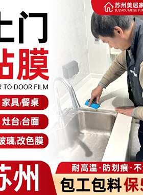 苏州厨房灶台面贴膜上门家具贴膜改色大理石餐桌贴膜实木家具贴膜