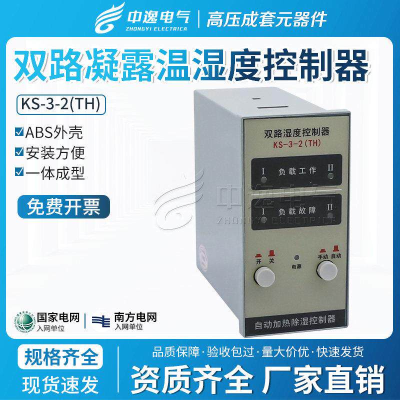 中逸 KS-3-2(TH) NK-M双路凝露温湿度控制器智能型自动加热除湿