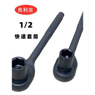 良力克1/2棘轮套筒扳手六角套筒快速套筒扳手1417 19 21 22 24 30