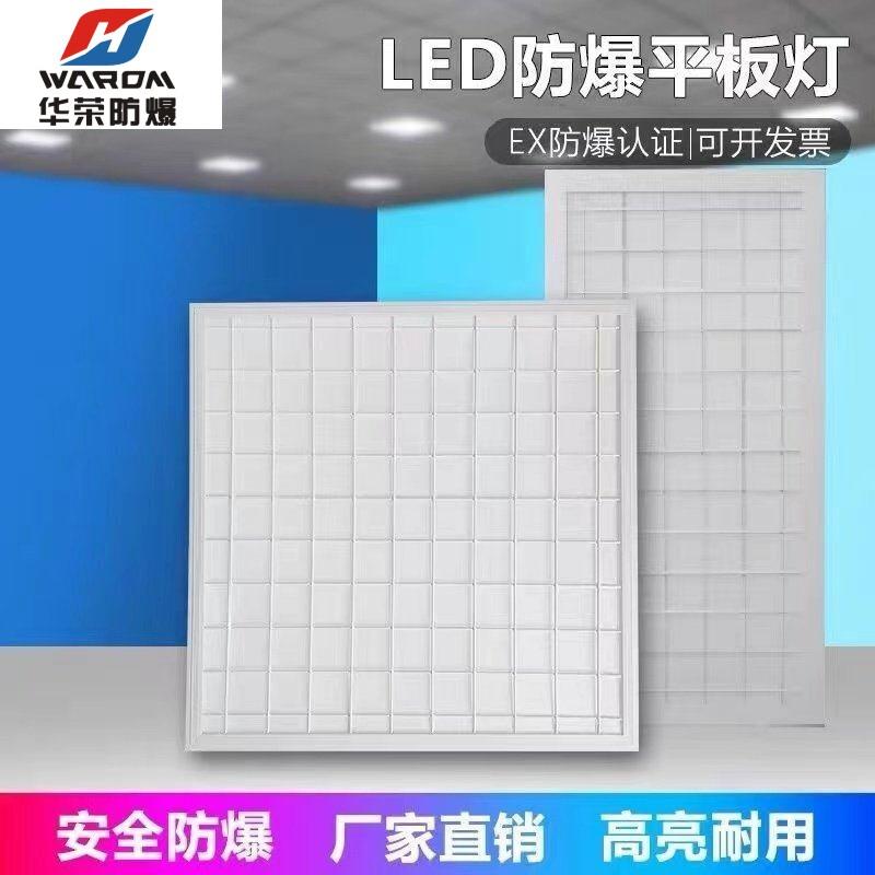 上海华荣LED防爆面板灯 600*600平板灯 车间仓库机电房正方形灯