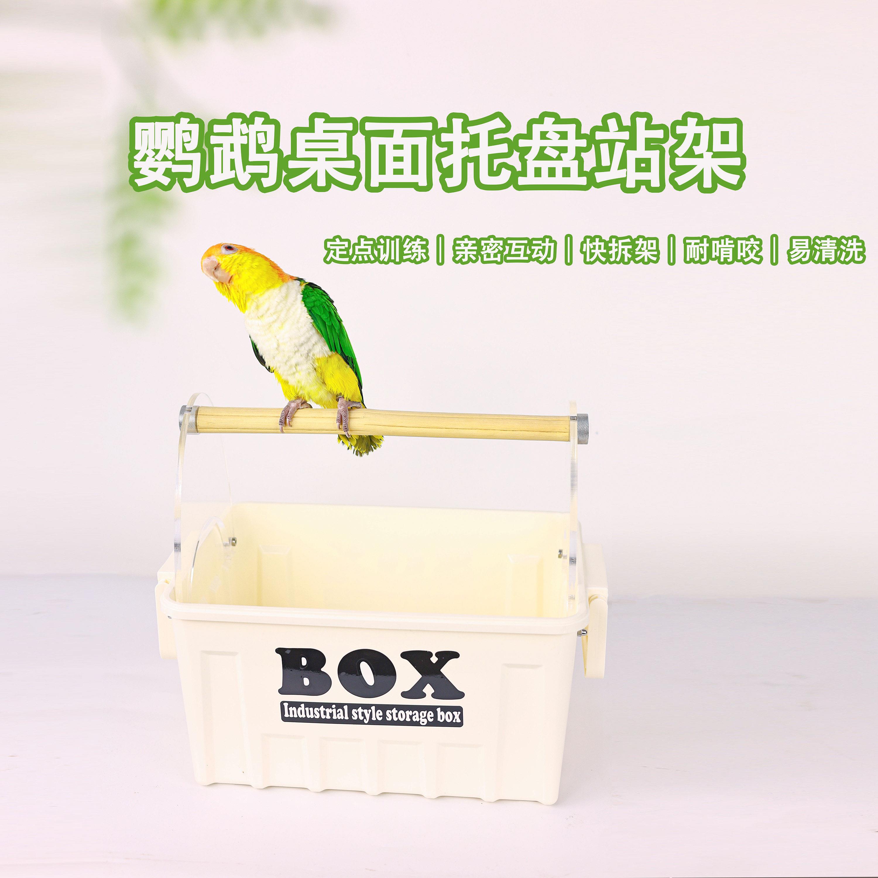 洪屿鹦鹉桌面托盘站架快拆式亚克力六道木定点训练互动实木站杆