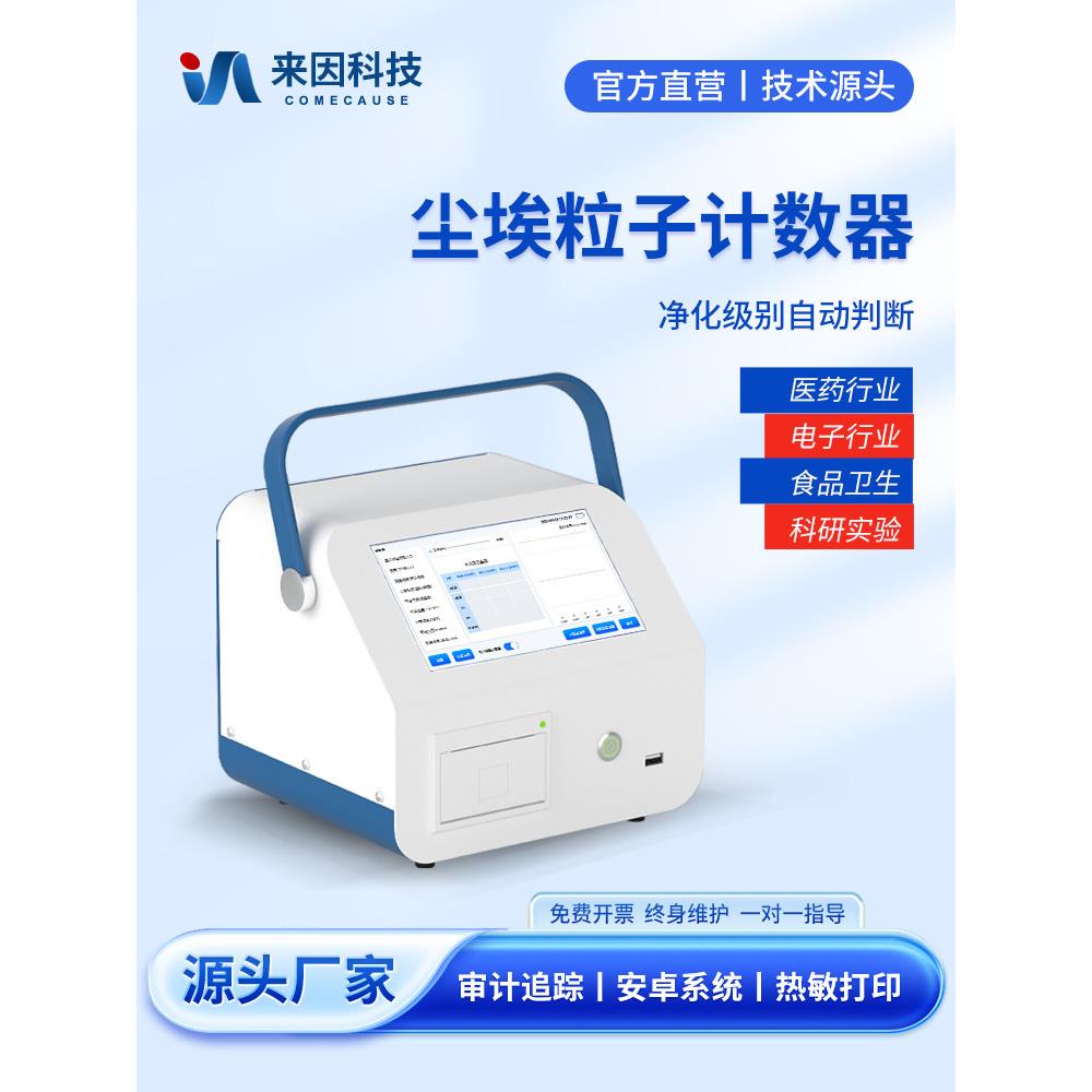 尘埃粒子计数器激光粉尘颗粒检测仪无尘等级洁净环境颗粒测试仪器