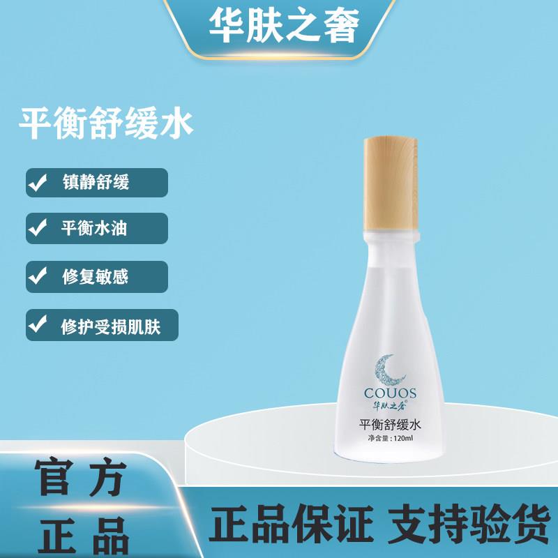 华肤之奢 平衡舒缓水 原修护能量水 爽肤水 舒缓肌肤美容院正品