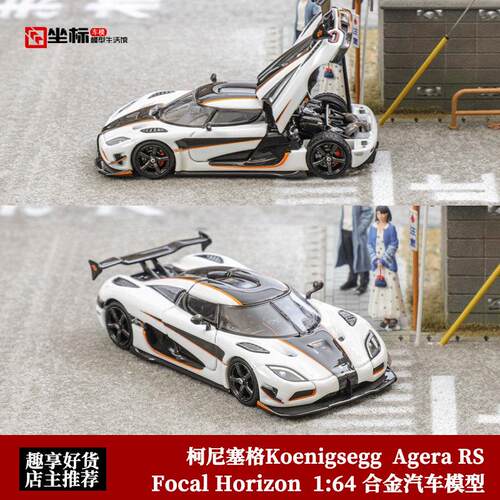柯尼塞格Koenigsegg Agera RS 超跑 FH 1:64 开盖版 合金汽车模型