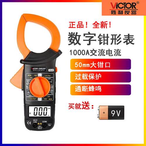 胜利DM6266数字钳形万用表 交流电压电流测量 水电工程工具