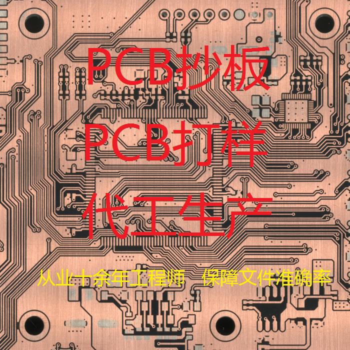PCB抄板制作打样批量生产 电路板抄板反原理图芯片解密芯片查型号