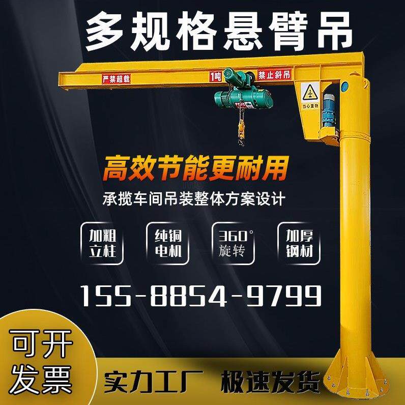 立柱式悬臂吊1吨3吨5吨360度电动旋转独臂吊墙壁吊摇臂吊悬臂吊