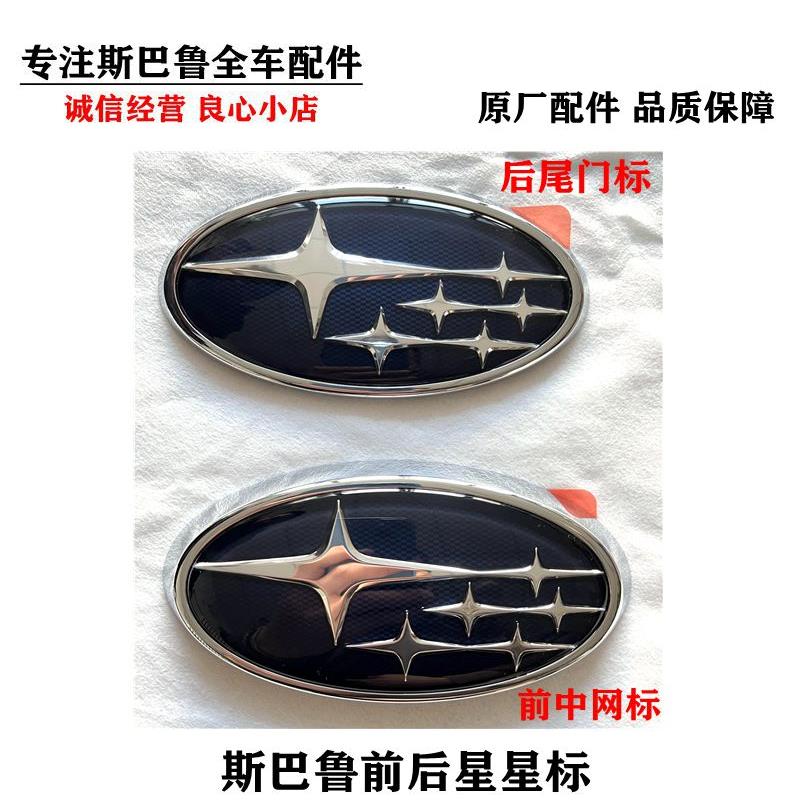 速霸陆07-08森林人07-14款傲虎LEGACY前中网标志后尾门汽车车标原