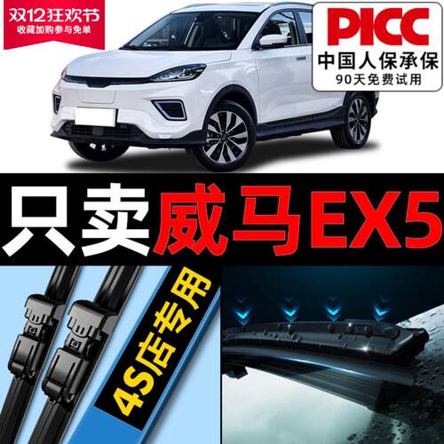 适用威马EX5雨刮器原厂原装2020专用20款21年静音汽车雨刷片胶条
