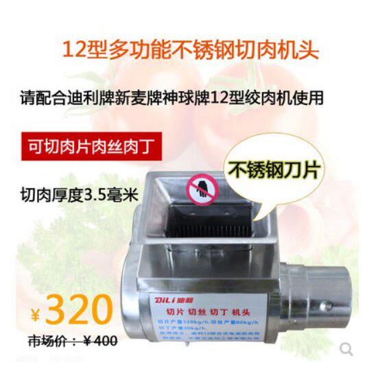 迪利12型22型电动多功能不锈钢切肉机头切片机切丝切丁切肉沫机头
