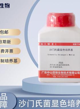 百微生物沙门氏菌显色培养基干粉1000ml实验试剂显紫色开票包邮