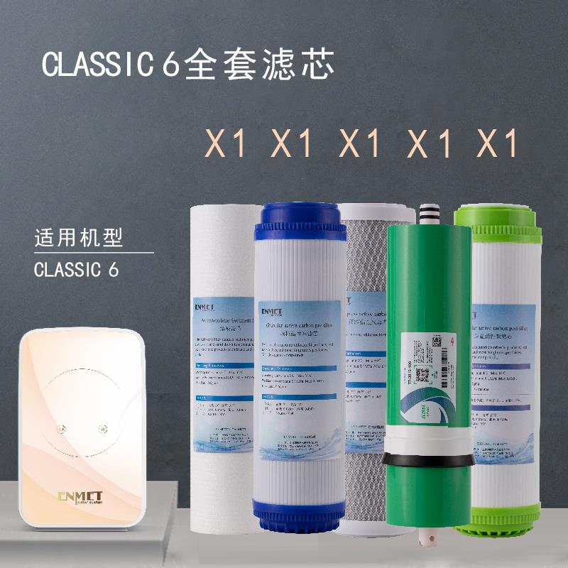 恩美特CLASSIC-6熔喷活性炭RO反渗透滤芯组合套装德国专业水处理