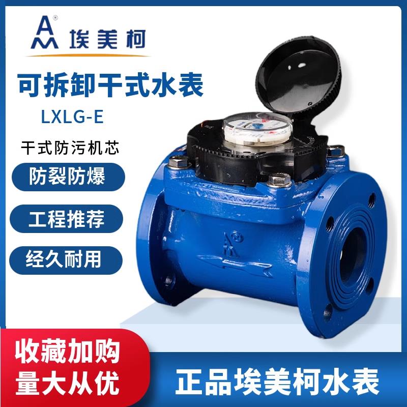 埃美柯法兰水表069可拆卸螺翼干 干拭LXLG-E大口径热冷水表DN5065