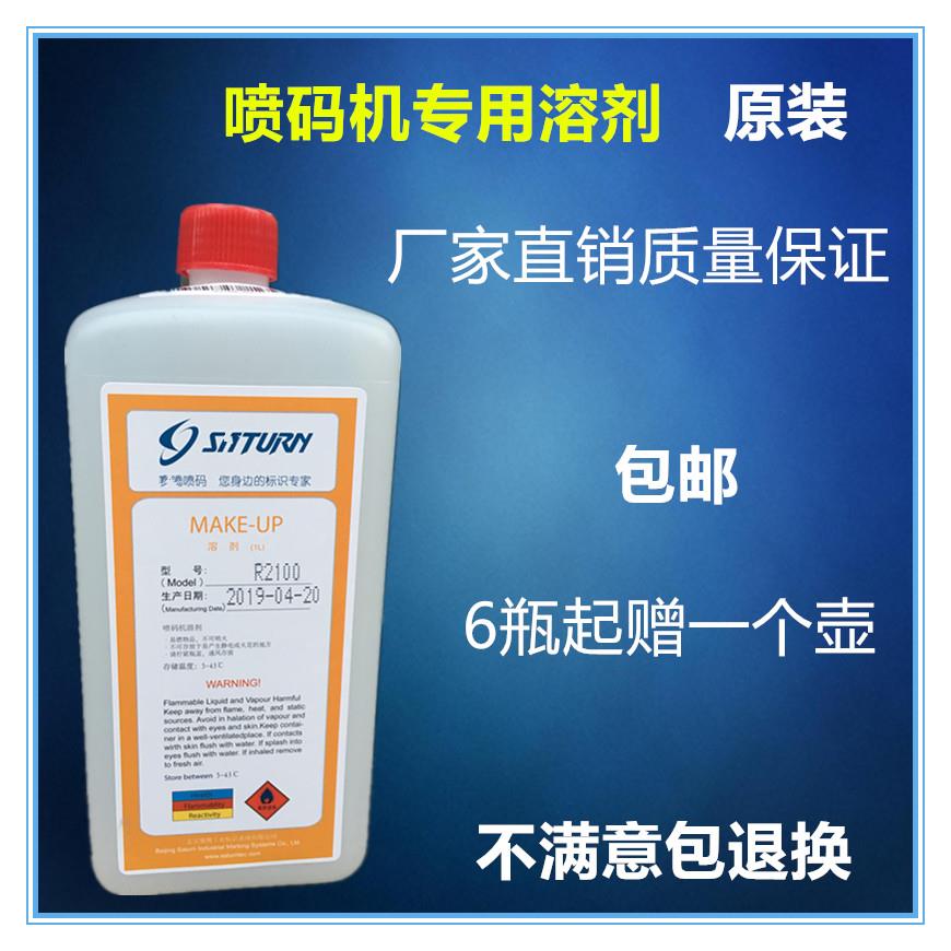 北京喷码机专用溶剂S320S426S420稀释剂稀释液1L原装质量保证包邮