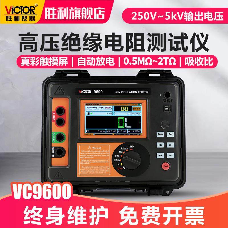 胜利中高压绝缘电阻测试仪 5KV数字兆欧表绝缘电阻表摇表VC9600