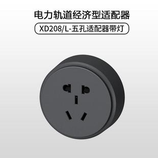 贝桥XD系列明暗装 电力轨道适配器五孔插座带灯带铝环家用插座PRO