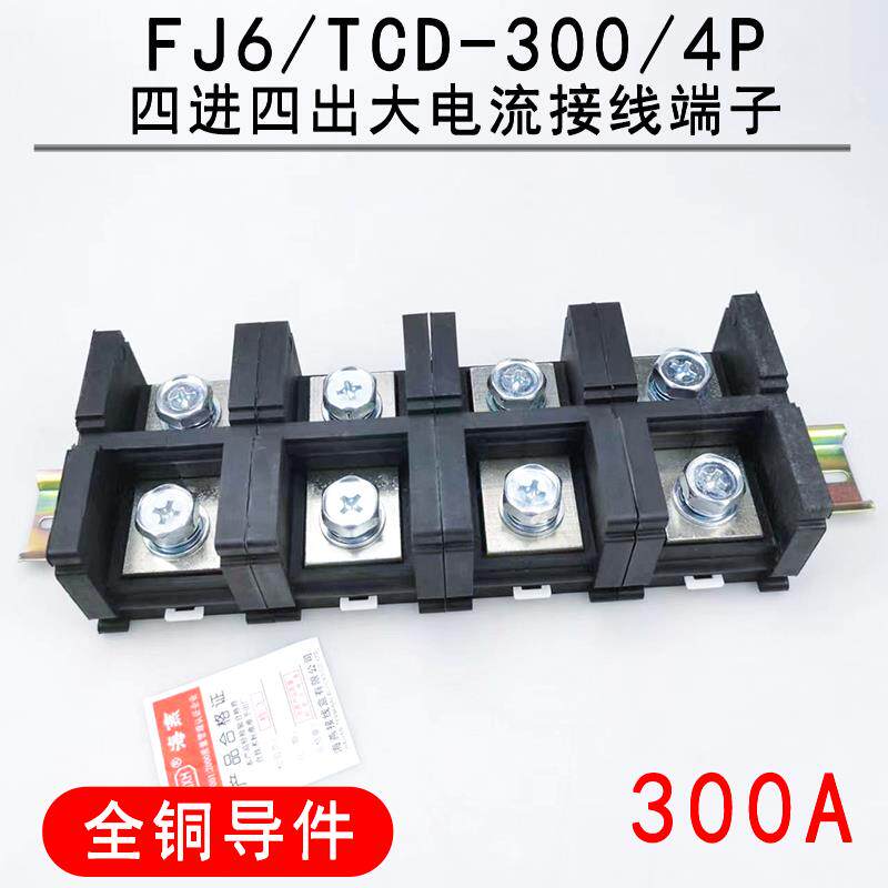 海燕 FJ6/TCD-300/4P 四进四出大电流接线 缐端子 300A 计量箱延