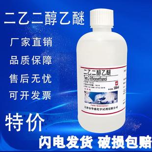乙基卡必醇 二乙二醇单乙醚 二甘醇单乙醚AR实验分析纯500ml现货