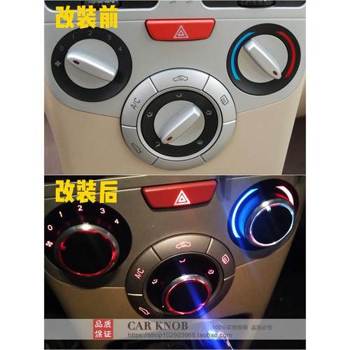 奇瑞2016年12月13日新旧风云2号空调旋钮改装加热器开关按钮铝合