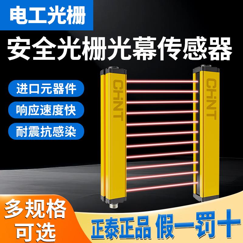 正泰安全光栅红外对射报警器冲床安全探测保护器感应器光幕传感器