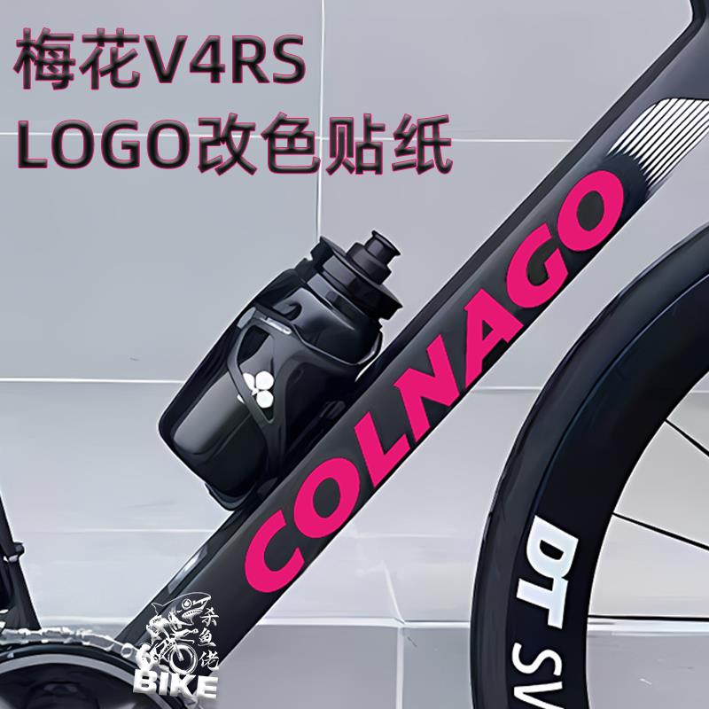 适用colnago梅花V4RS新款车架涂装贴纸覆盖原车标改色logo贴定制