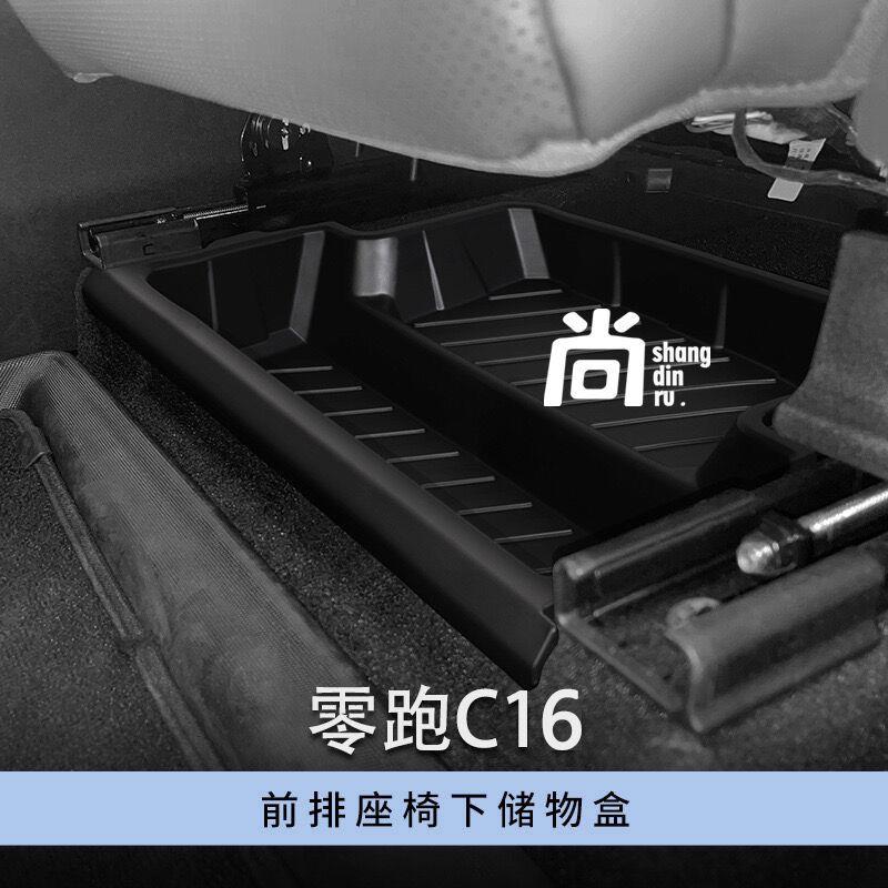 适用于24款零跑C16/C10前排座椅下储物储物盒内饰收纳抽屉箱配件