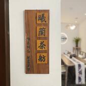 中式 实木庭院门牌定制复古装 饰招牌木质茶舍民宿小院门口挂牌木牌