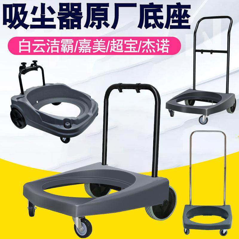 一匙灵嘉美超宝杰诺工业吸尘器车架底座底盘带轮后大轮子配件BF50