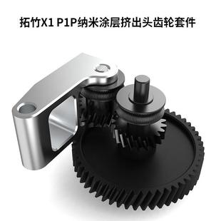 适用TZ X1挤出头纳米涂层一体轴齿轮套件3D印表机配件 竹子P1P