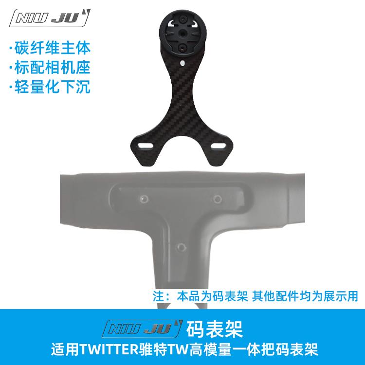 扭矩TWITTER骓特一体把码表架碳纤维码表座相机座Gopro佳明灯架