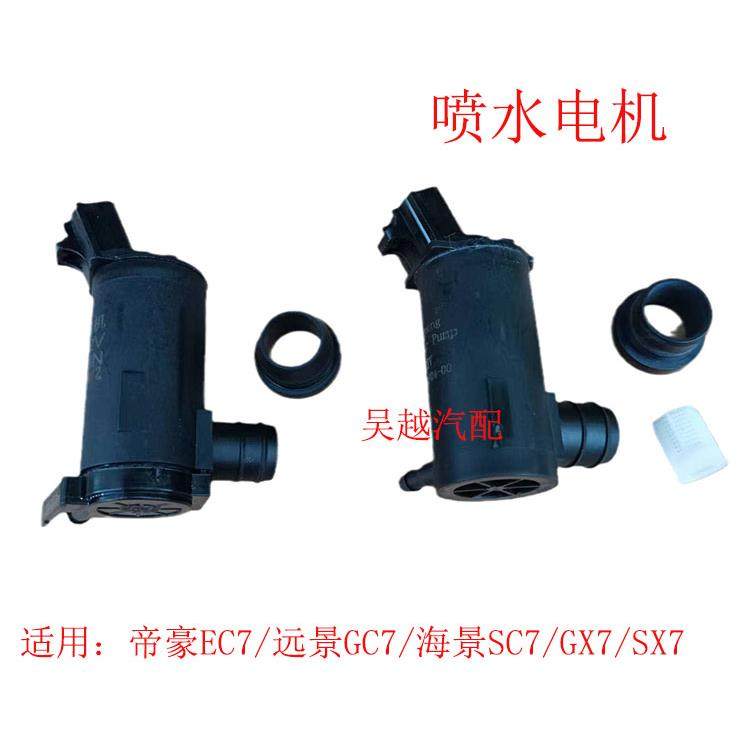 适配帝豪EC7雨刮洗涤喷水壶电机远景海景喷水马达EC8/SC7/EV/GX7